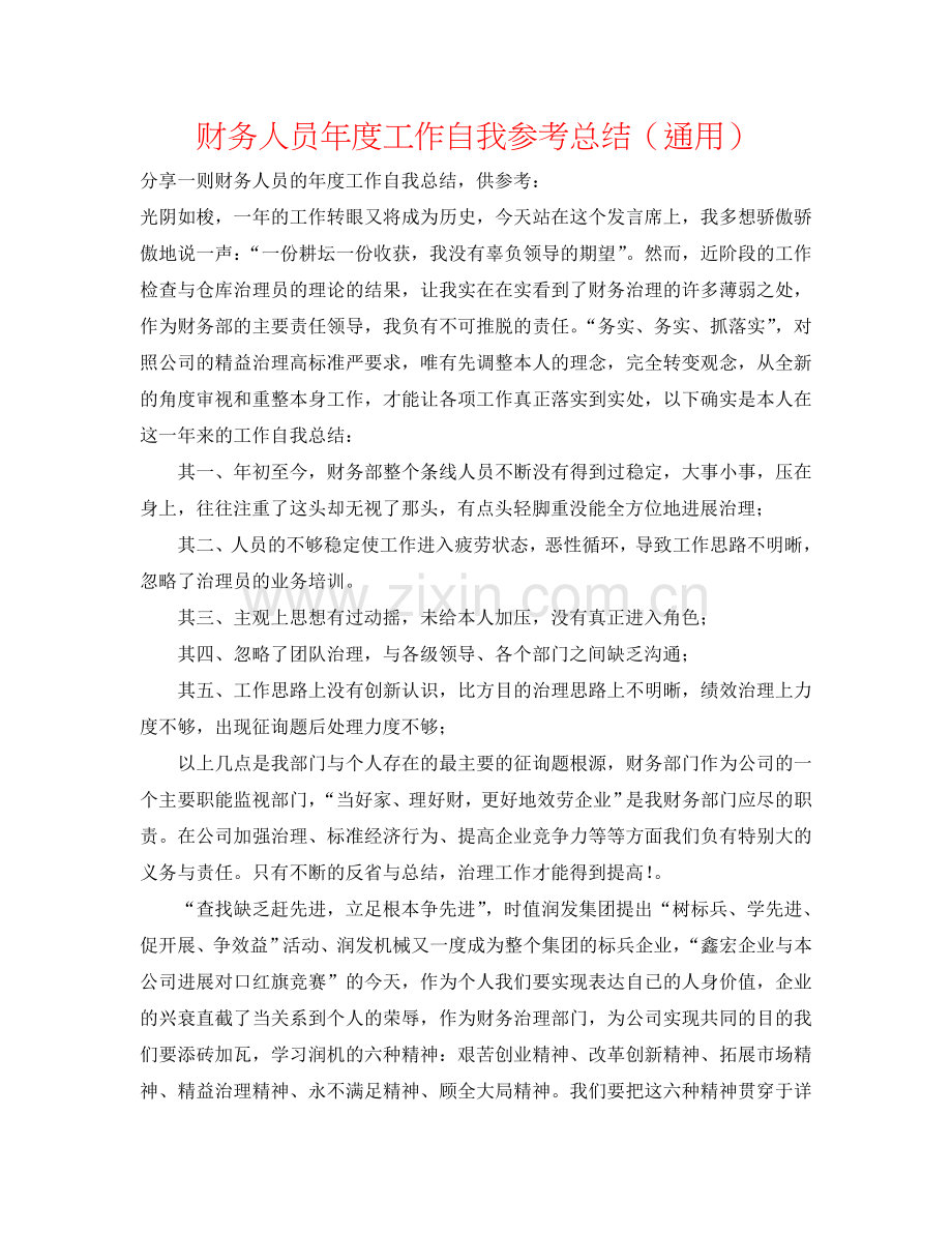 财务人员年度工作自我参考总结（通用）.doc_第1页