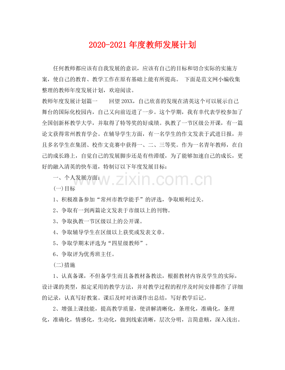 2020年度教师发展计划.docx_第1页