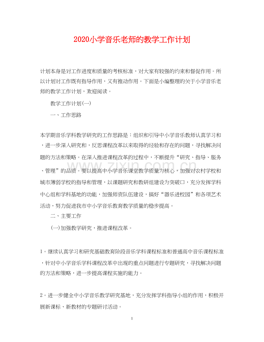 小学音乐老师的教学工作计划.docx_第1页