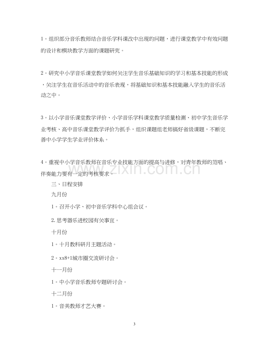 小学音乐老师的教学工作计划.docx_第3页