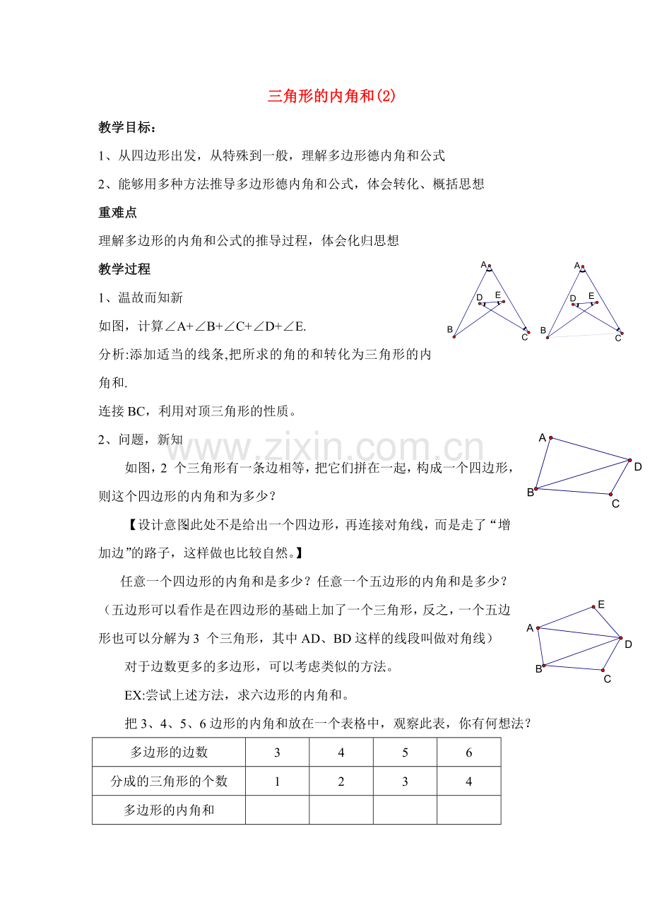 七年级数学下册 三角形的内角和(2)教案人教版.doc_第1页