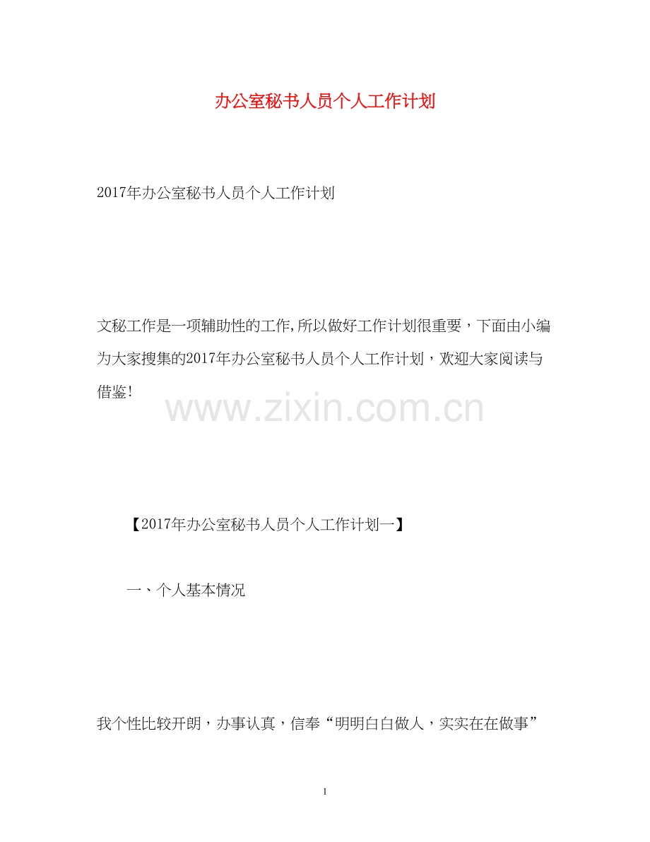 办公室秘书人员个人工作计划2.docx_第1页