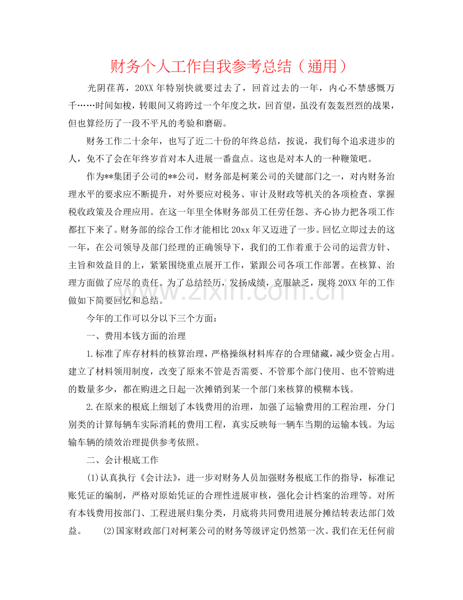 财务个人工作自我参考总结（通用）.doc_第1页