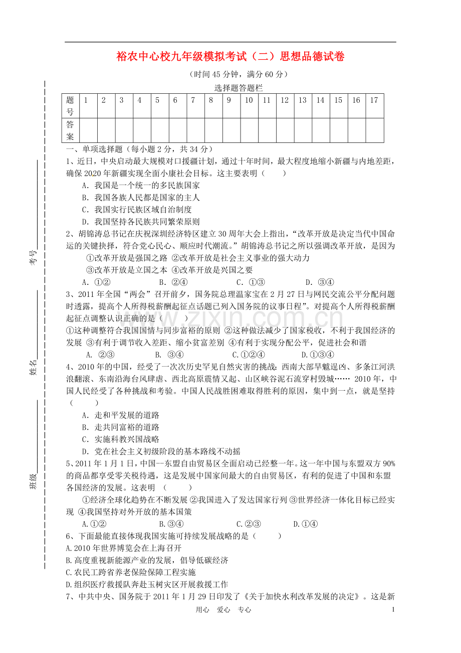 四川省阆中市柏垭镇裕农中心校2012年中考政治模拟考试题二(答案不全).doc_第1页