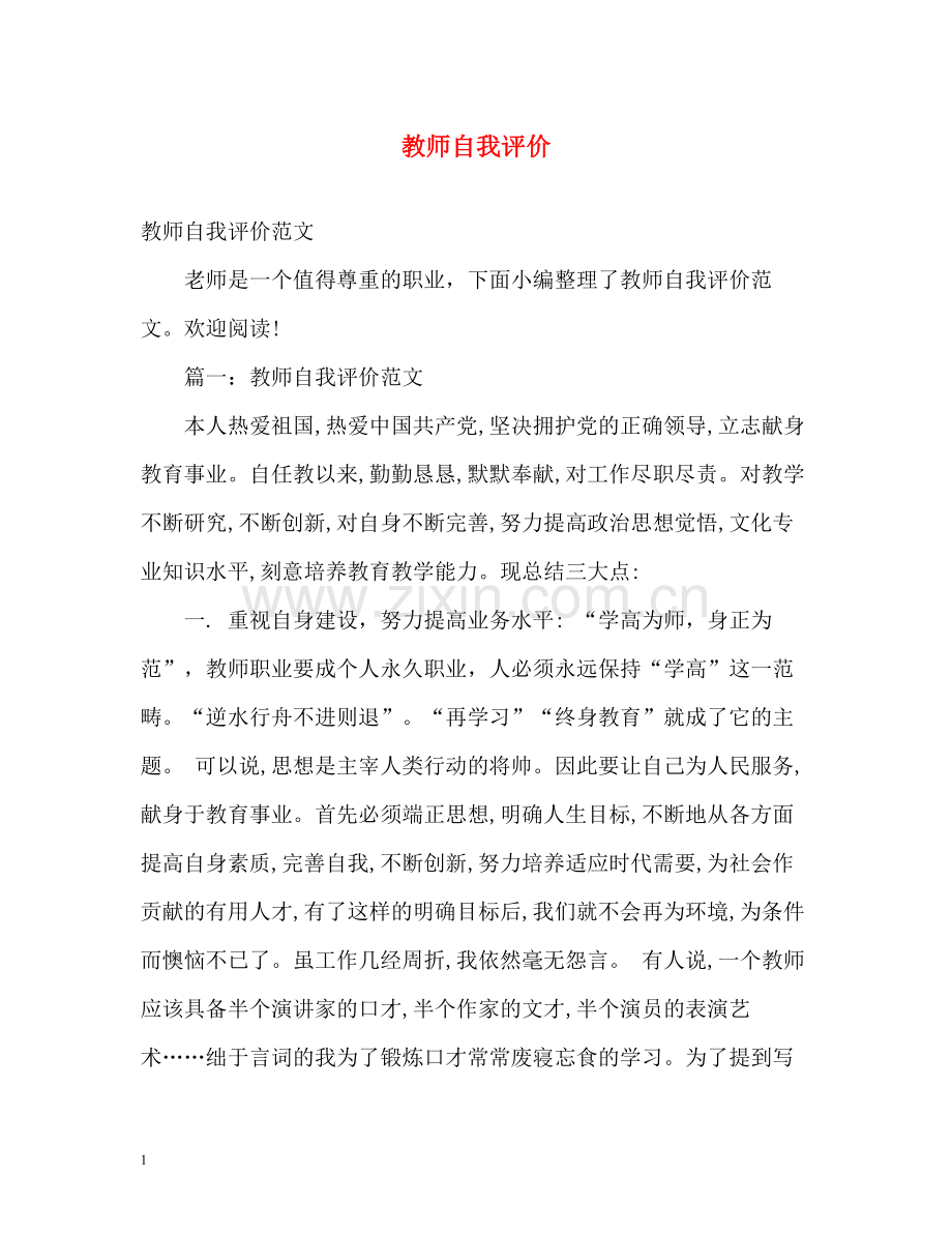 教师自我评价3.docx_第1页