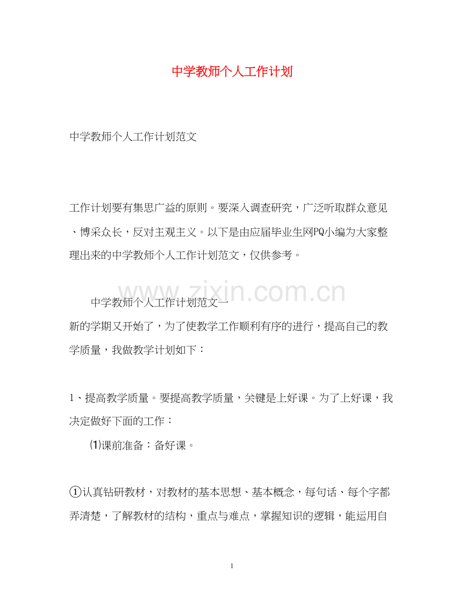 教师个人工作计划4.docx_第1页