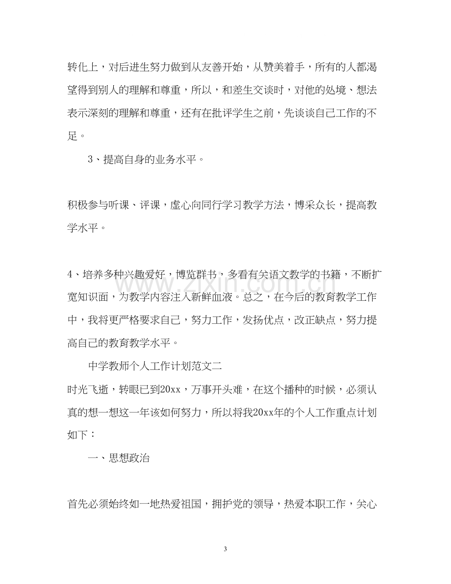 教师个人工作计划4.docx_第3页