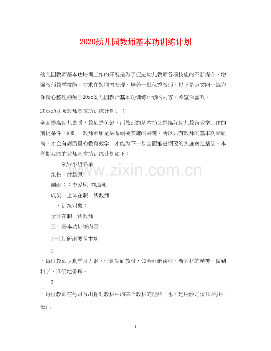 幼儿园教师基本功训练计划.docx_第1页