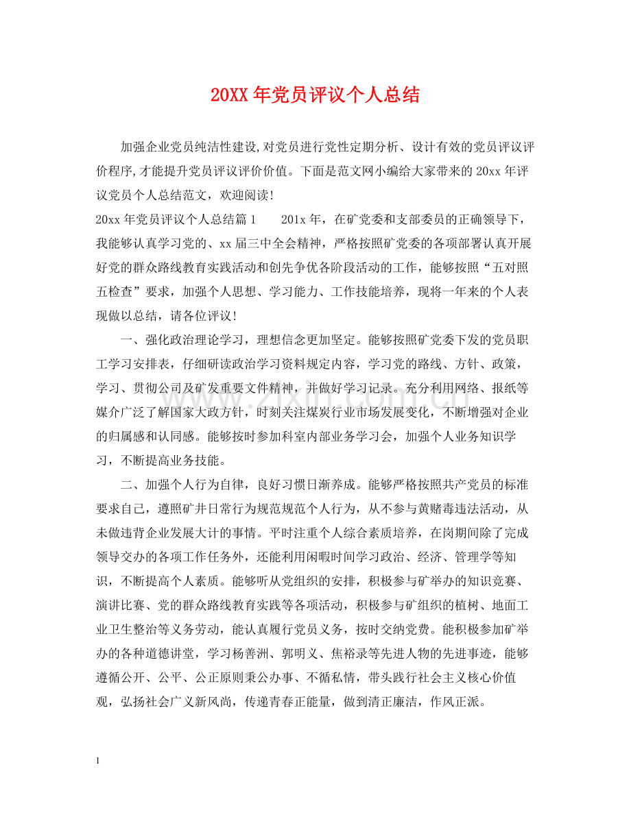 党员评议个人总结.docx_第1页