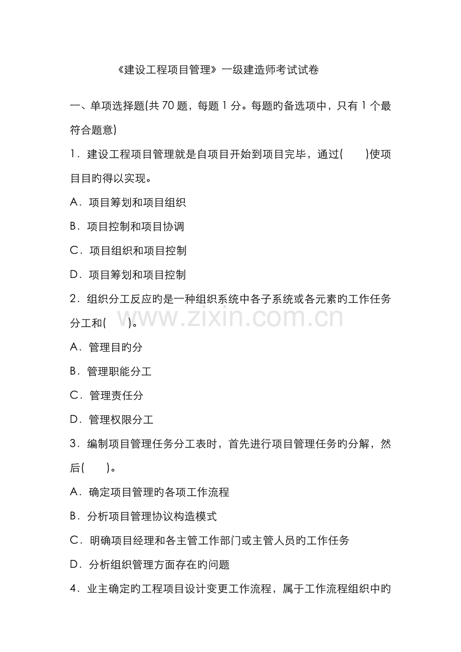 2022年建设工程项目管理一级建造师考试试卷.doc_第1页