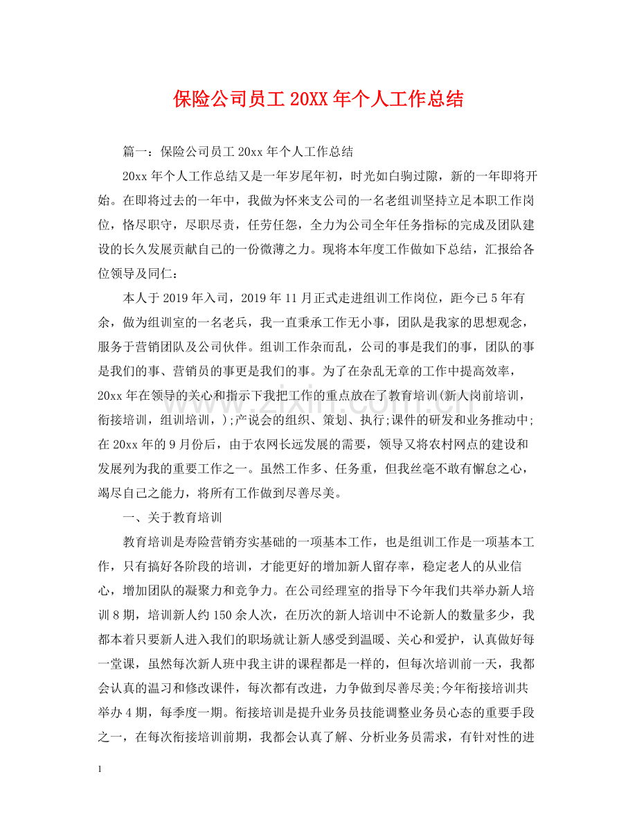 保险公司员工个人工作总结.docx_第1页