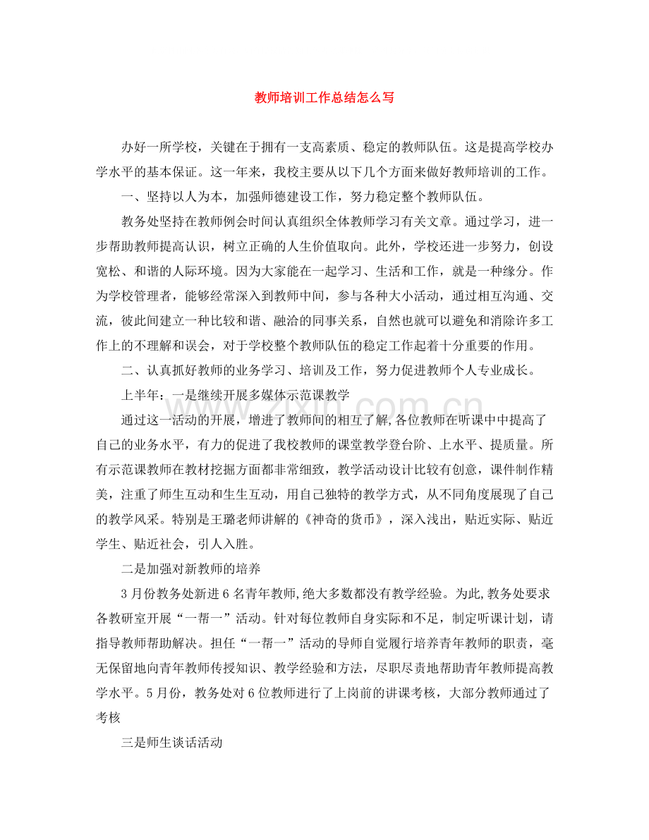 教师培训工作总结怎么写.docx_第1页