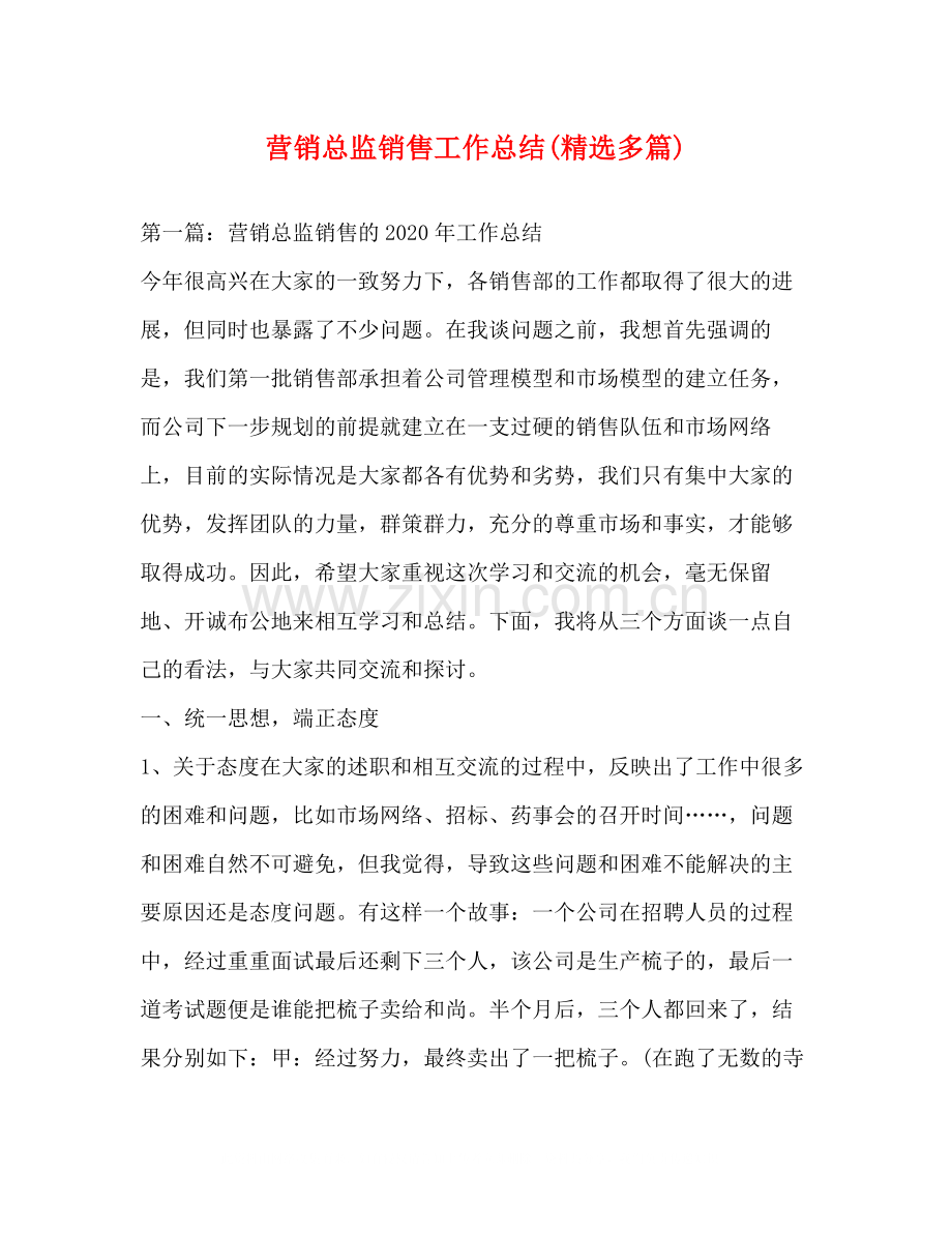 营销总监销售工作总结多篇).docx_第1页