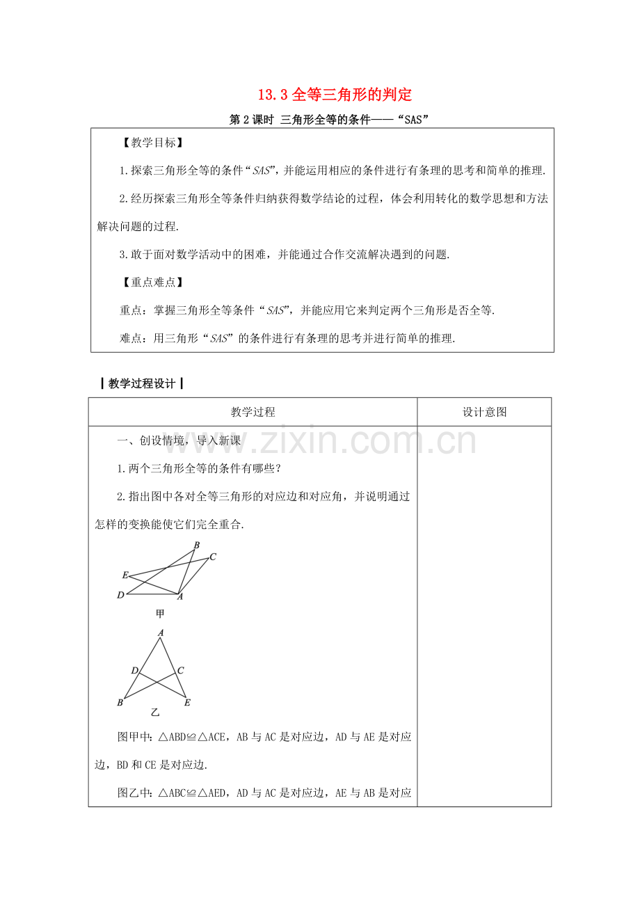 八年级数学上册 13.3 全等三角形的判定 13.3.2 三角形全等的条件—“SAS”教案 （新版）冀教版-（新版）冀教版初中八年级上册数学教案.doc_第1页