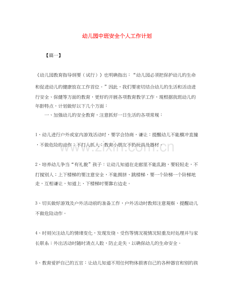 幼儿园中班安全个人工作计划.docx_第1页