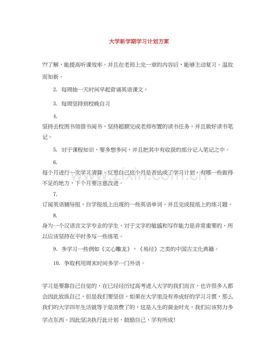 大学新学期学习计划方案.docx_第1页