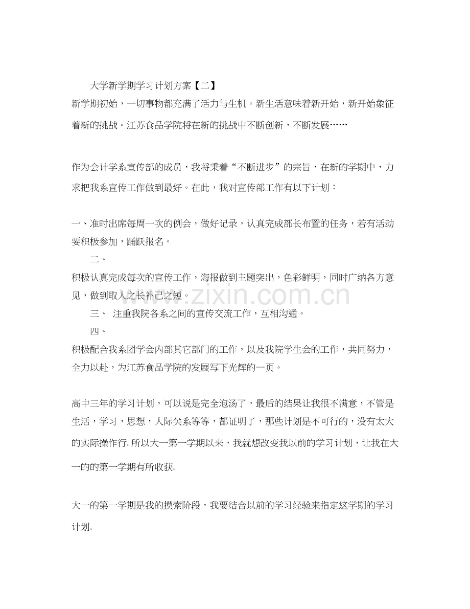 大学新学期学习计划方案.docx_第2页