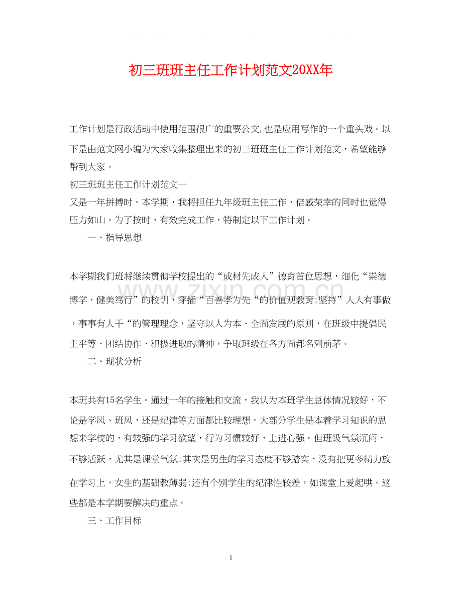 初三班班主任工作计划范文2.docx_第1页