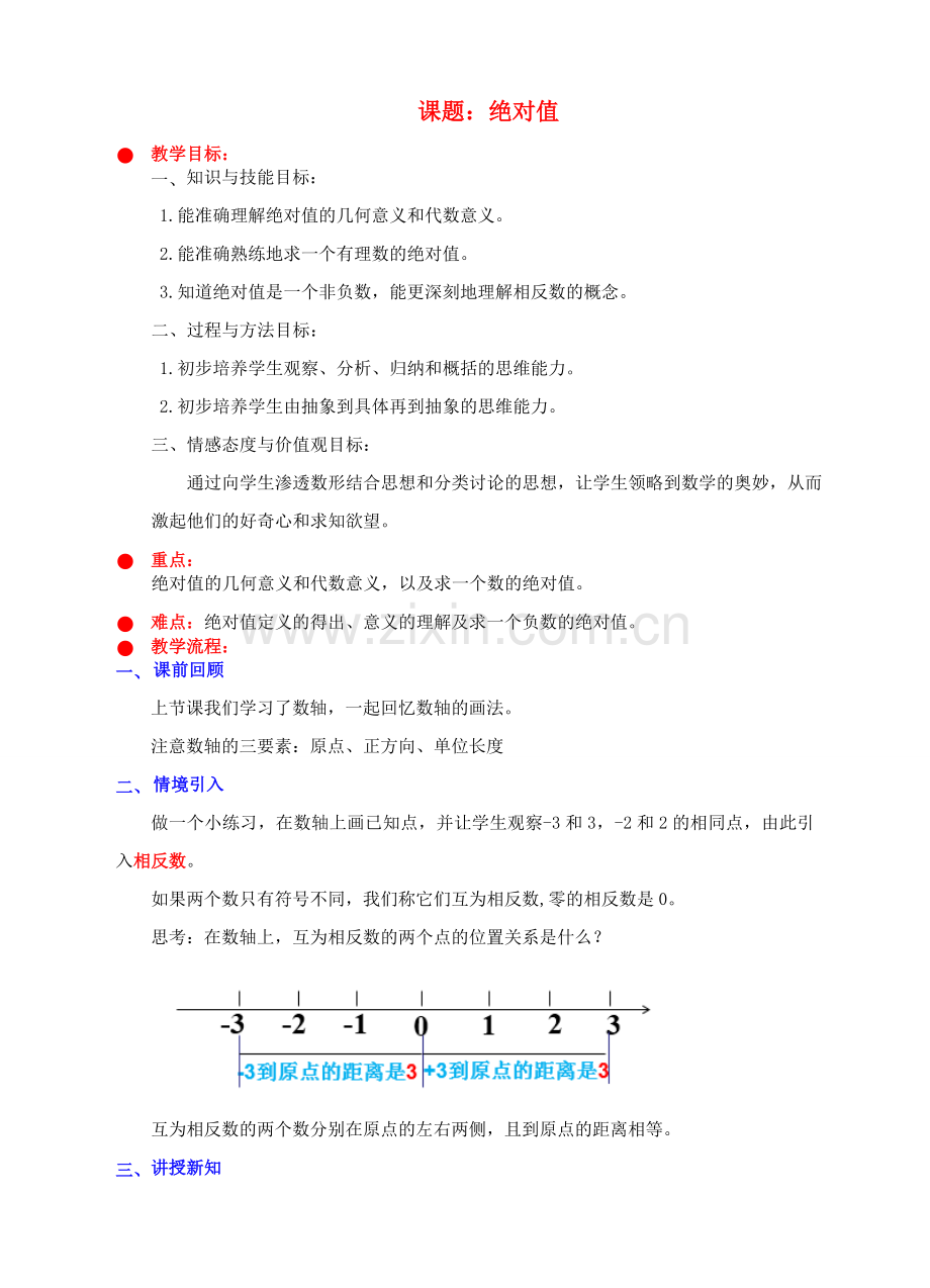 七年级数学上册 第二章 有理数及其运算 第3节 绝对值教案 （新版）北师大版-（新版）北师大版初中七年级上册数学教案.doc_第1页