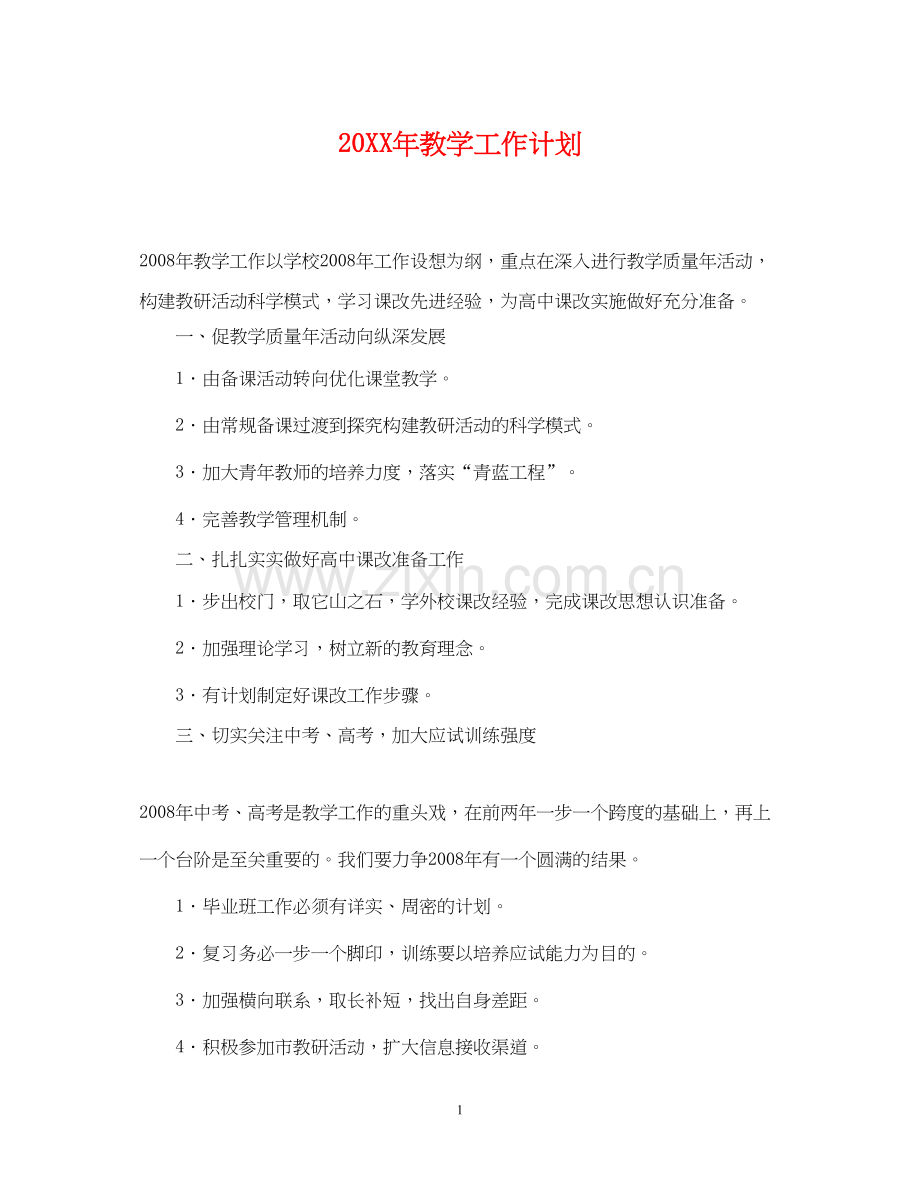 教学工作计划22.docx_第1页