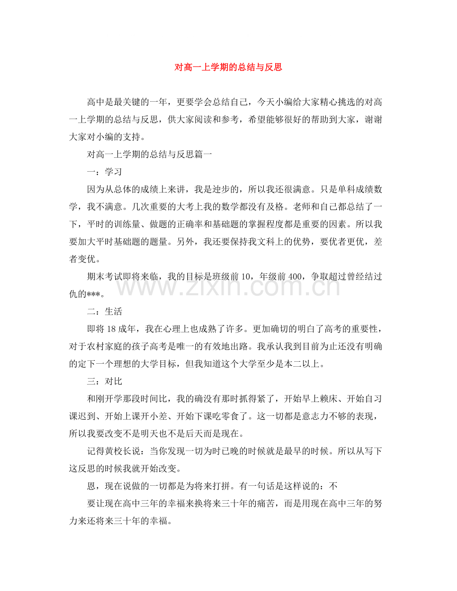 对高一上学期的总结与反思.docx_第1页