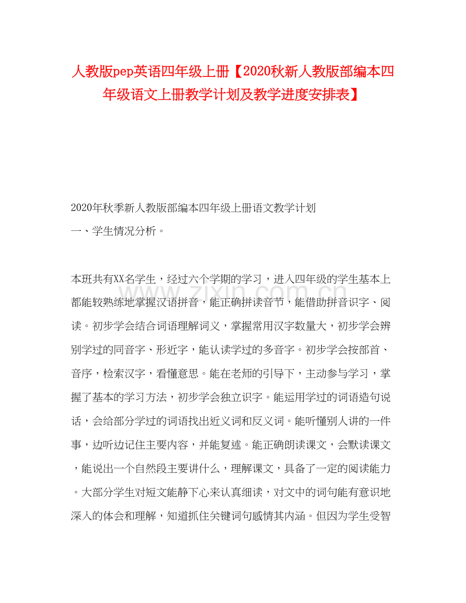 化学试题人教版pep英语四年级上册【秋新人教版部编本四年级语文上册教学计划及教学进度安排表】.docx_第1页