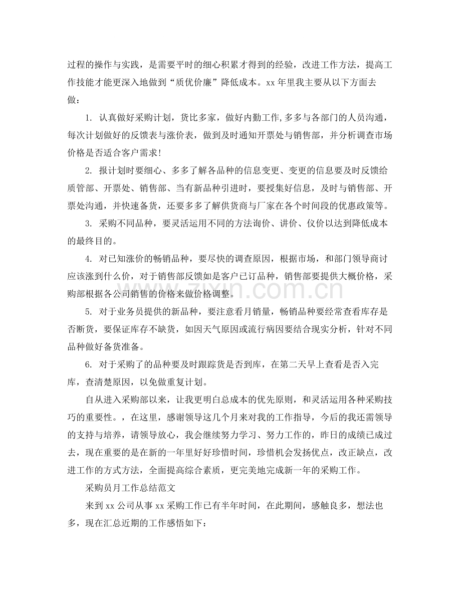 采购员的月工作总结范文.docx_第2页