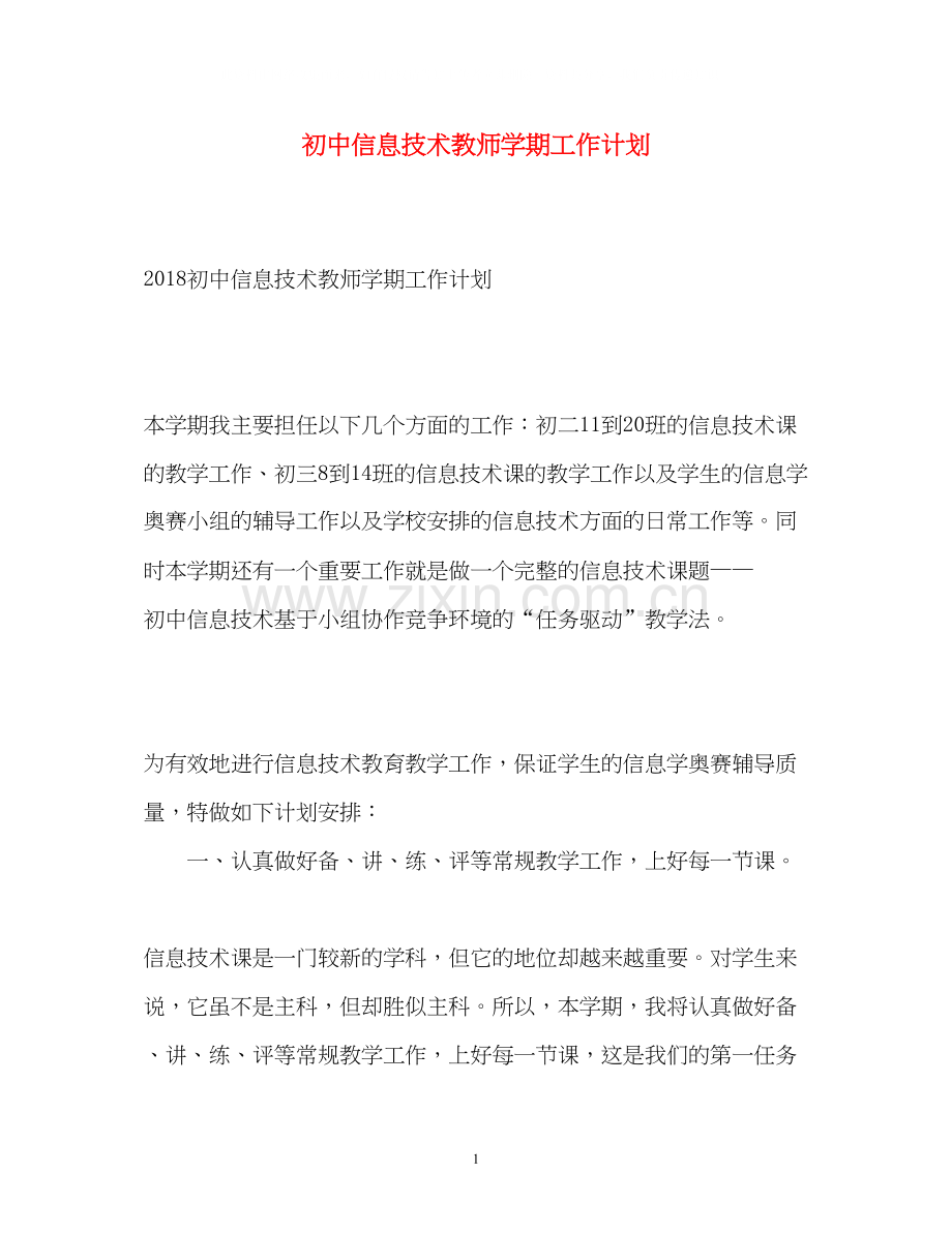 初中信息技术教师学期工作计划.docx_第1页