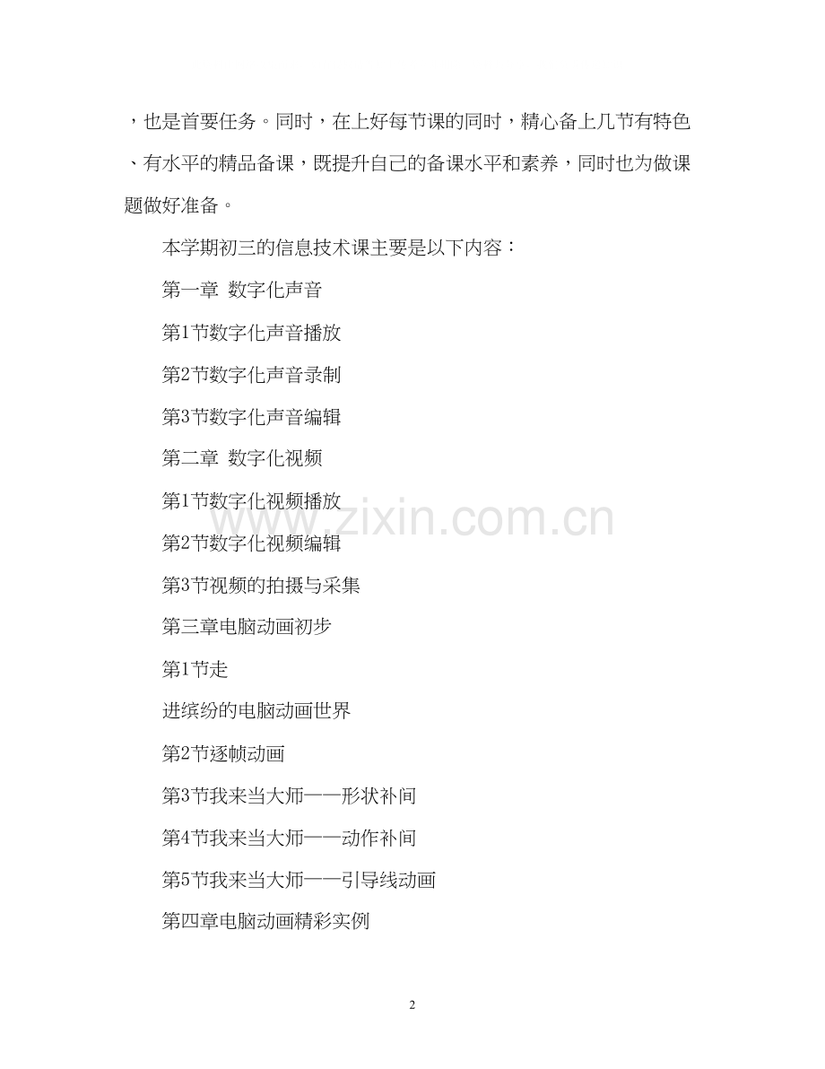 初中信息技术教师学期工作计划.docx_第2页