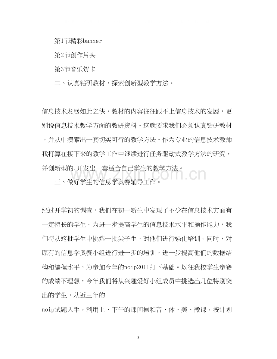 初中信息技术教师学期工作计划.docx_第3页