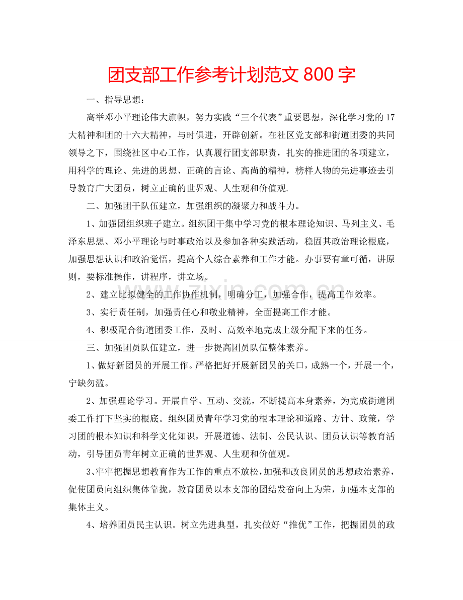 团支部工作参考计划范文800字.doc_第1页