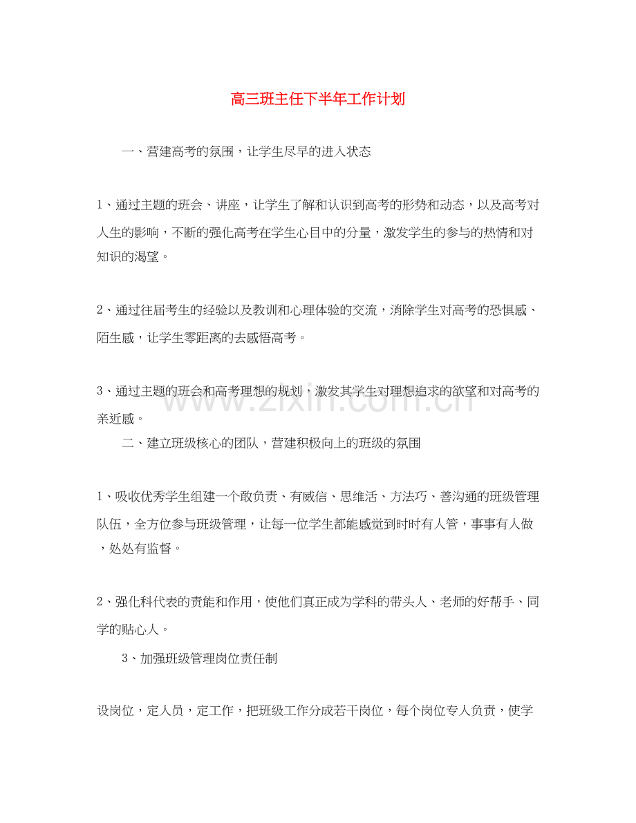 高三班主任下半年工作计划.docx_第1页