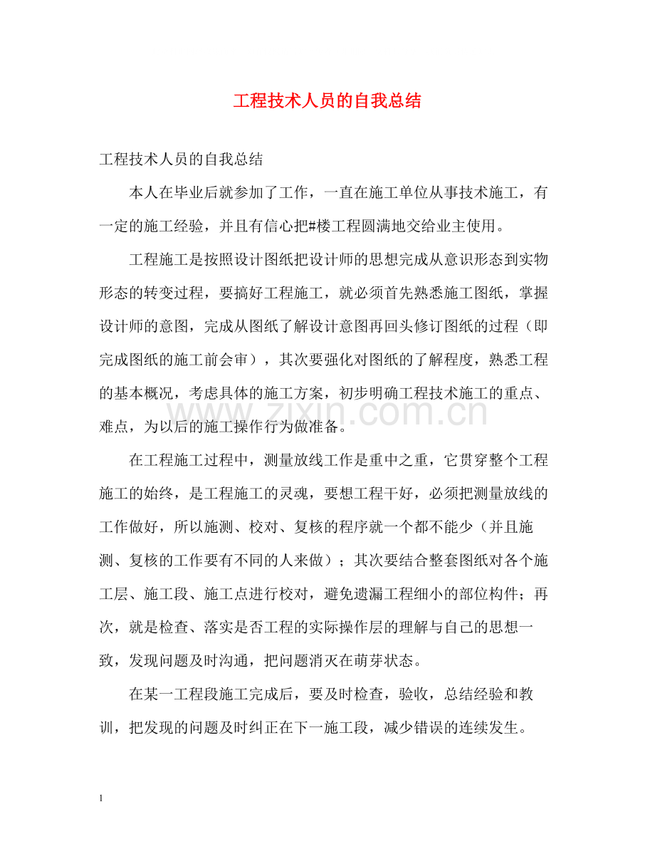 工程技术人员的自我总结.docx_第1页