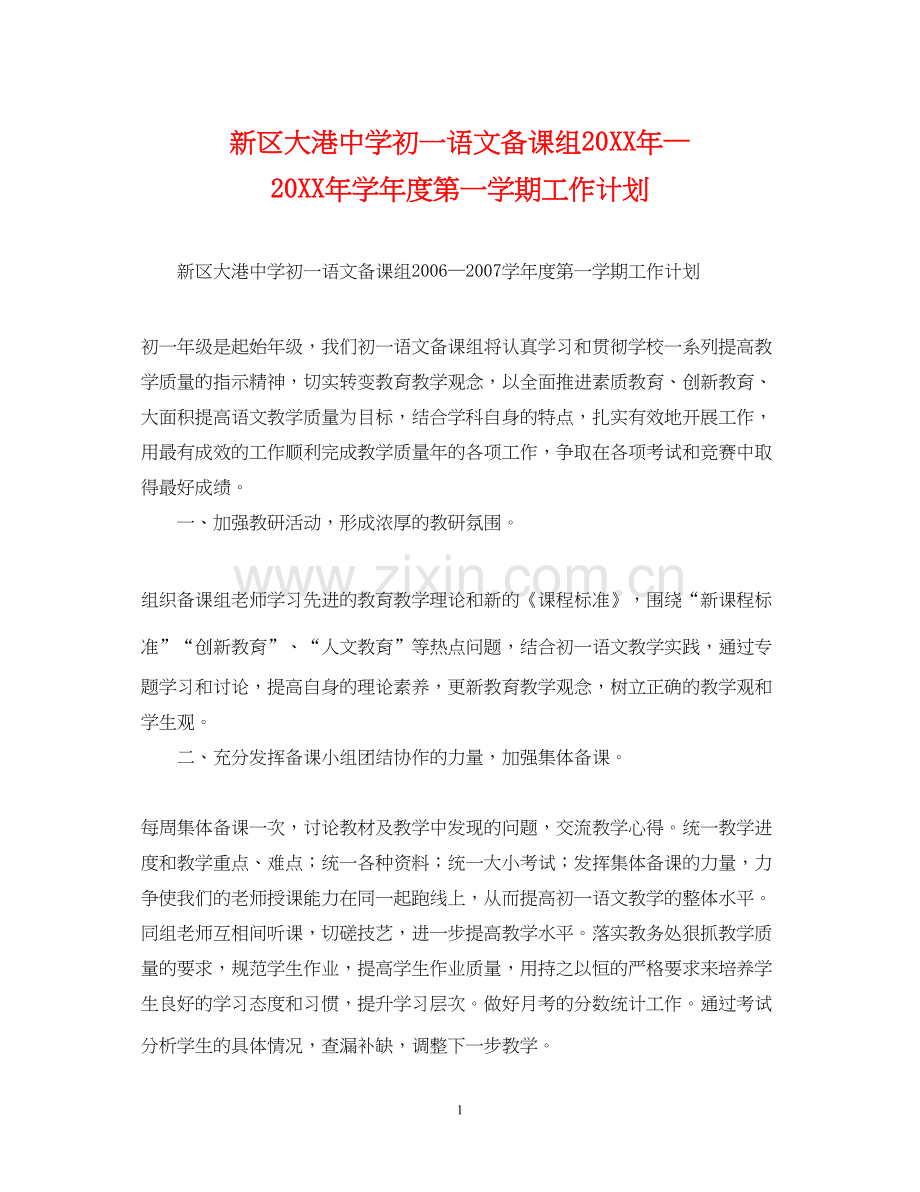 新区大港初一语文备课组—学年度第一学期工作计划.docx_第1页