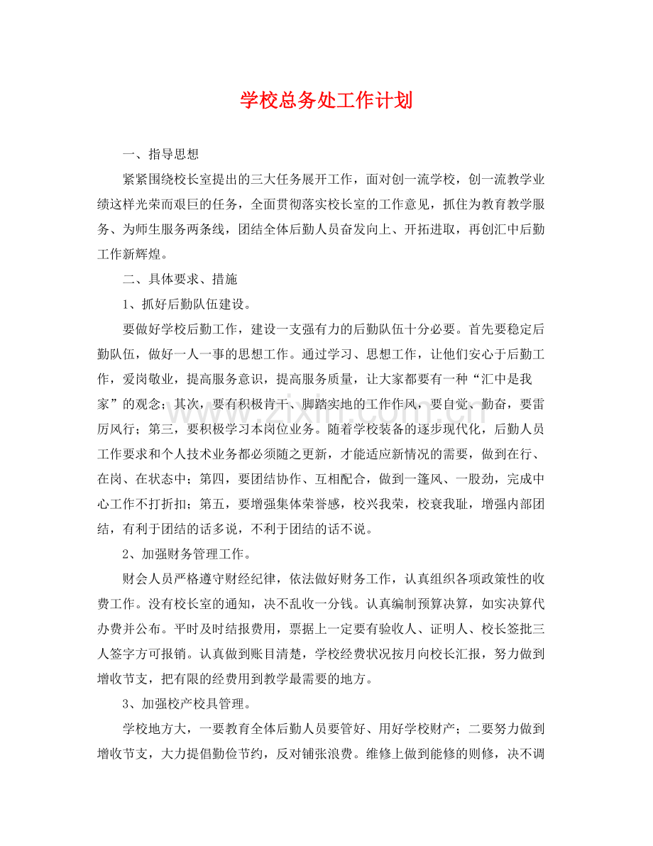 学校总务处工作计划 .docx_第1页