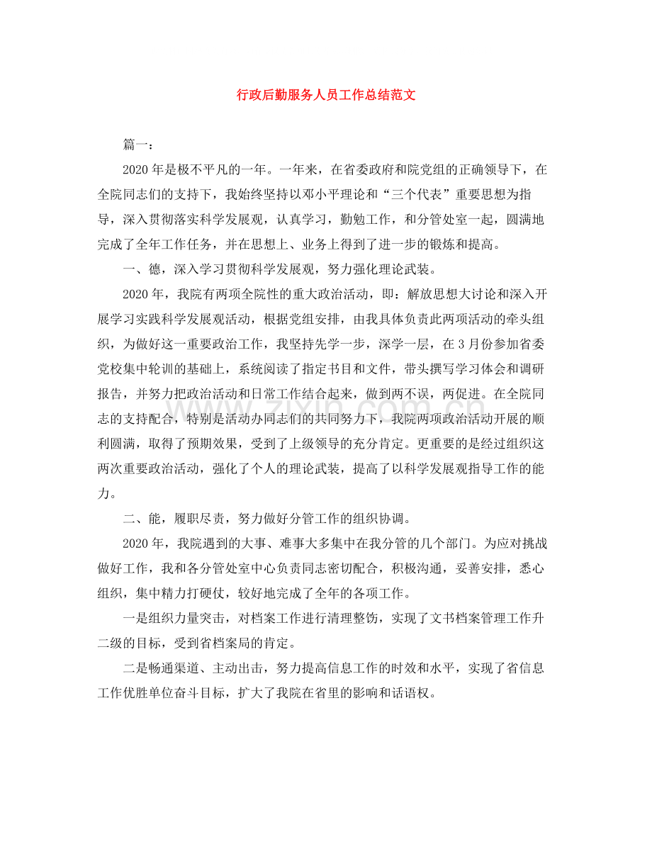 行政后勤服务人员工作总结范文.docx_第1页