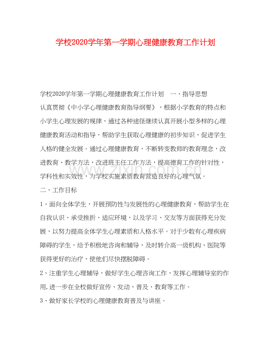 学校学年第一学期心理健康教育工作计划.docx_第1页