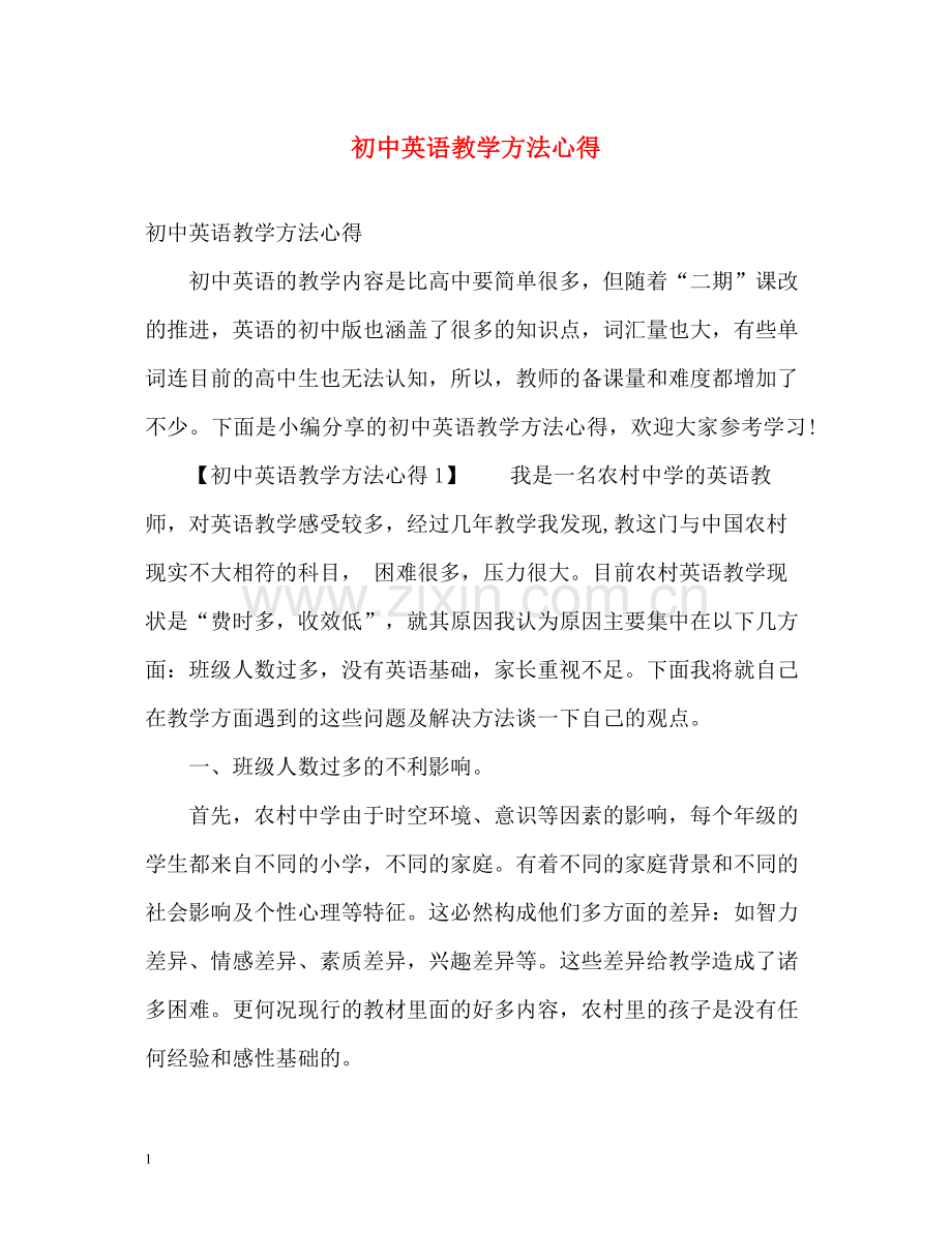 初中英语教学方法心得.docx_第1页