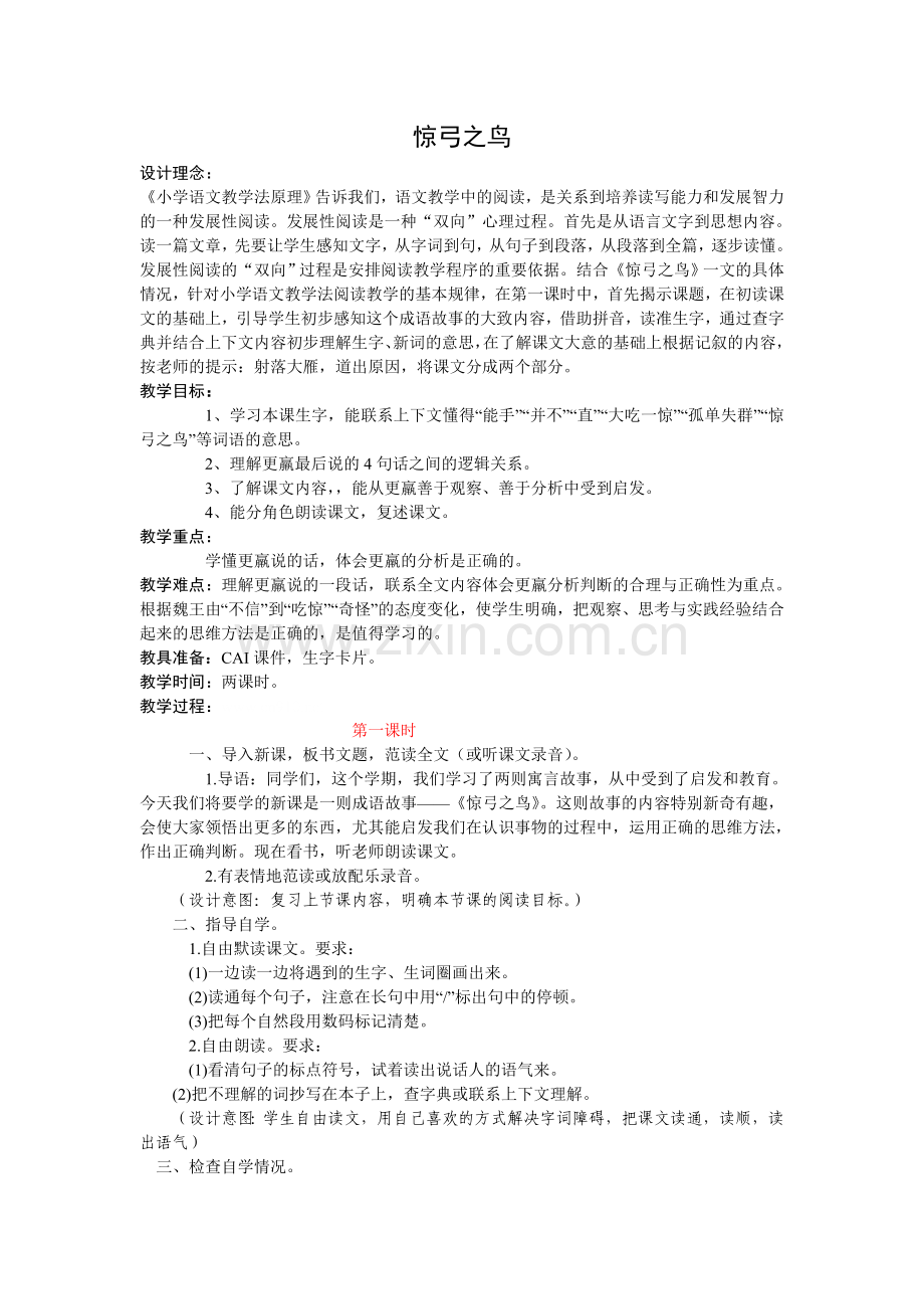 人教版三年级语文下册第三单元惊弓之鸟教案.doc_第1页