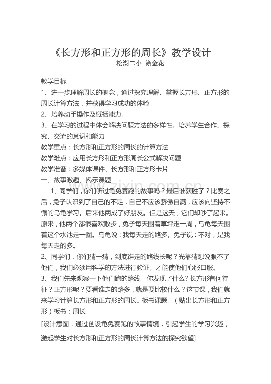 小学数学人教2011课标版三年级长方形和正方形的周长-(26).docx_第1页