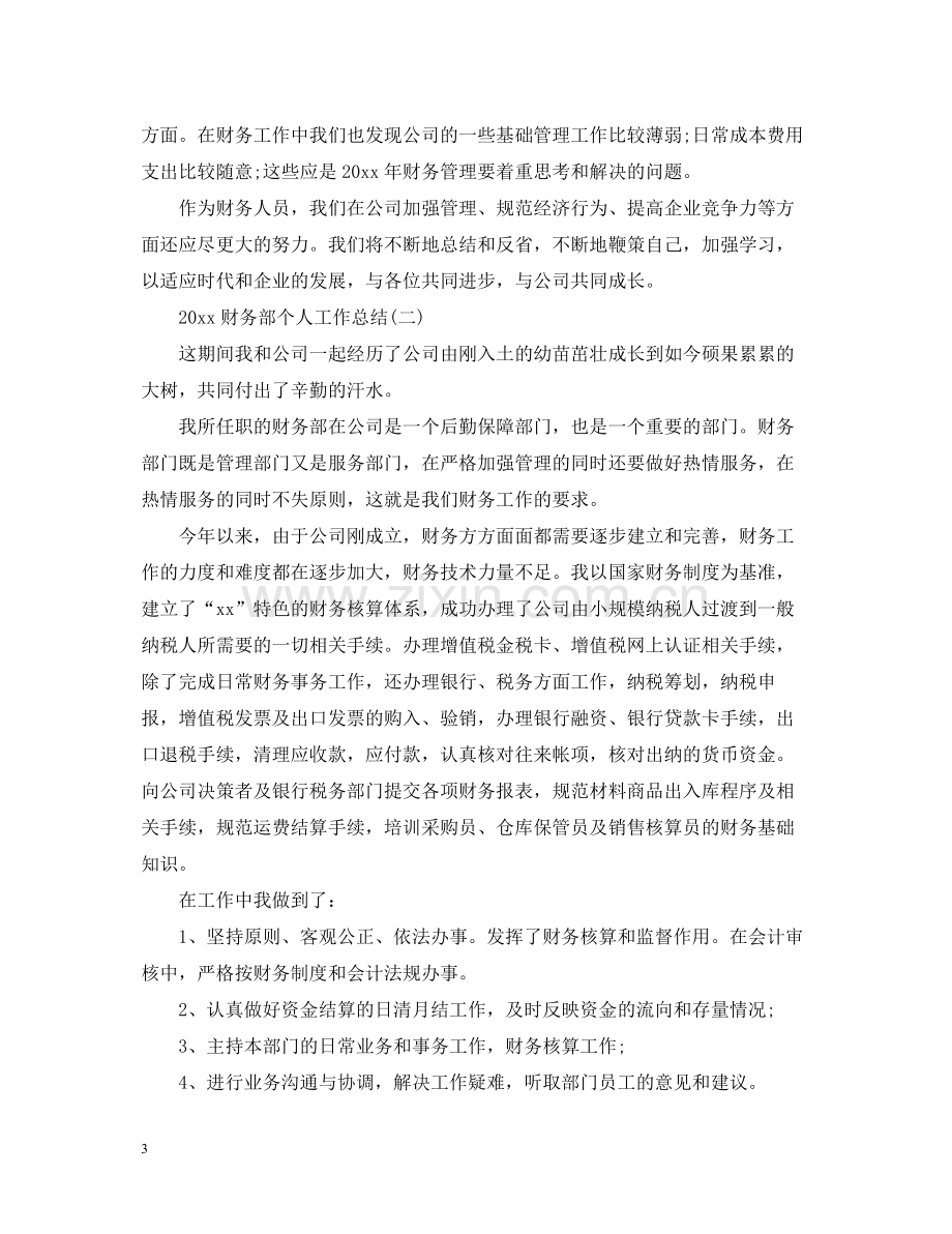 财务出纳个人工作总结.docx_第3页