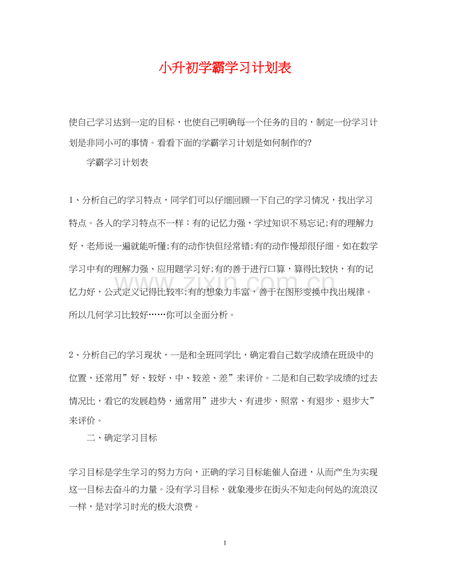 小升初学霸学习计划表.docx_第1页