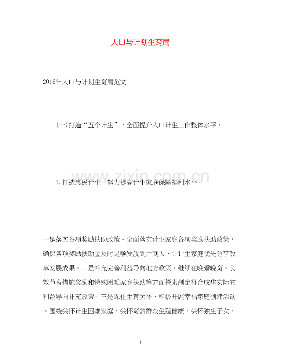 人口与计划生育局.docx_第1页