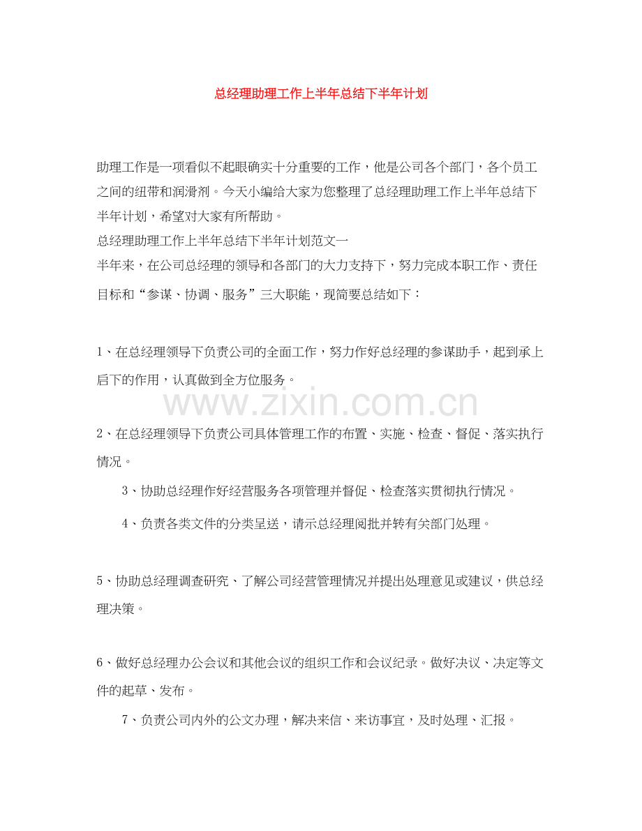 总经理助理工作上半年总结下半年计划.docx_第1页