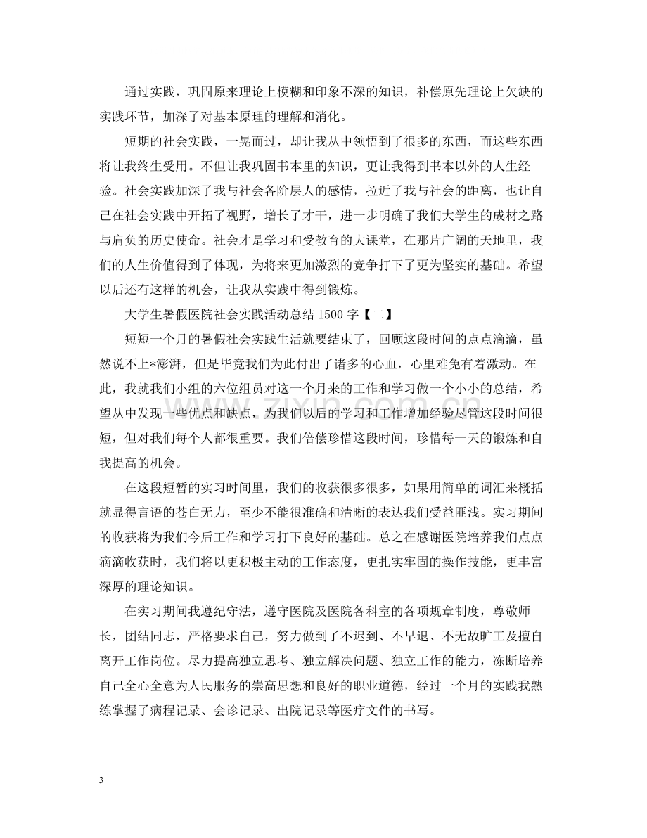 大学生暑假医院社会实践活动总结1500字.docx_第3页