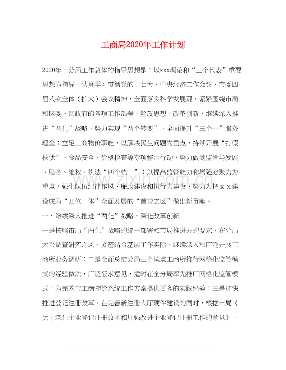 工商局年工作计划1).docx_第1页