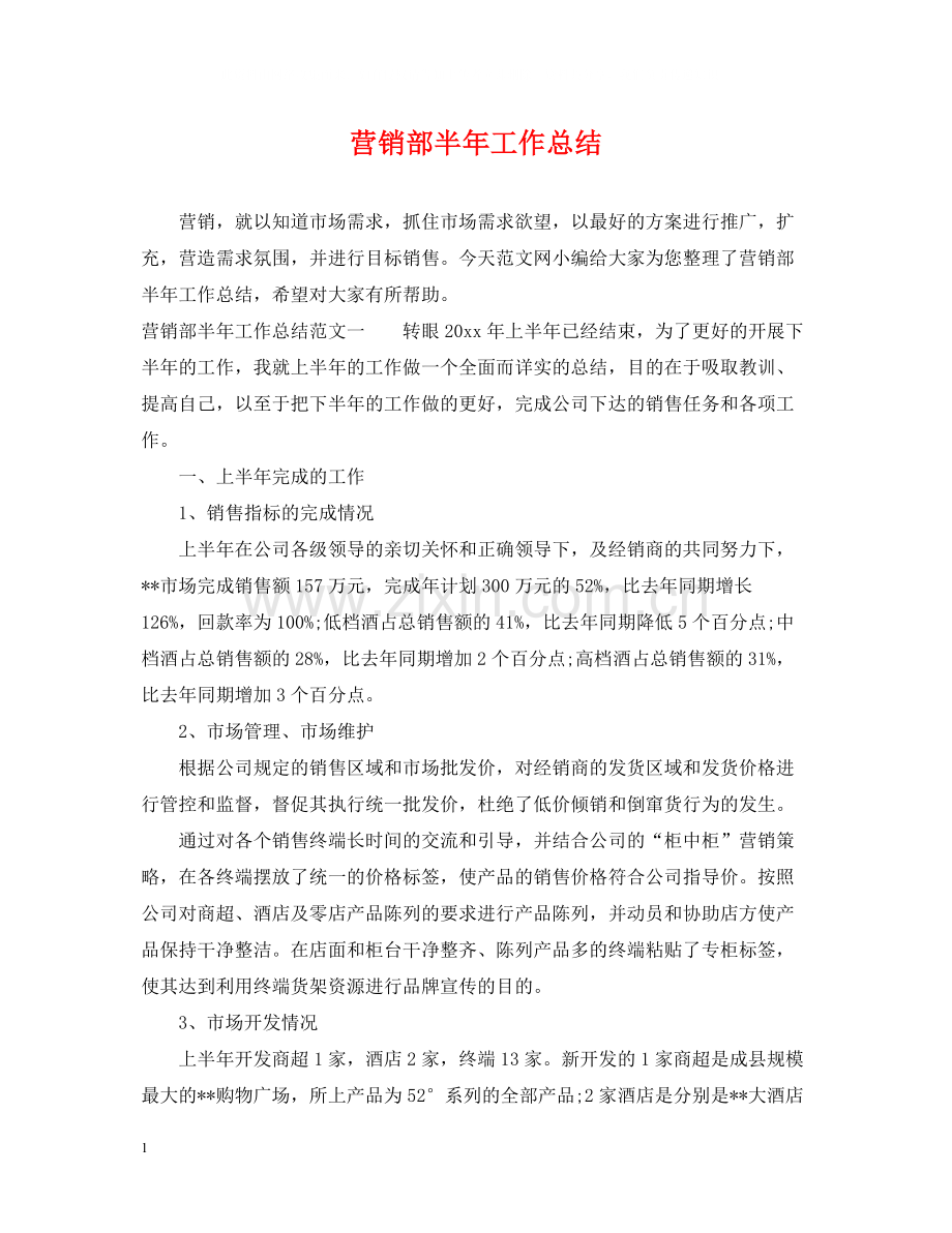 营销部半年工作总结.docx_第1页