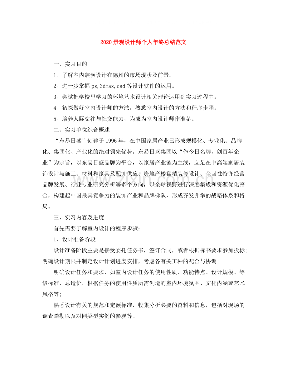 景观设计师个人年终总结范文.docx_第1页