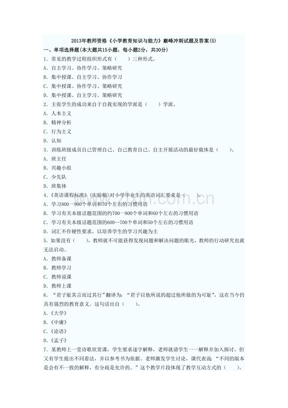 2013年教师资格《小学教育知识与能力》巅峰冲刺试题及答案(5).doc_第1页