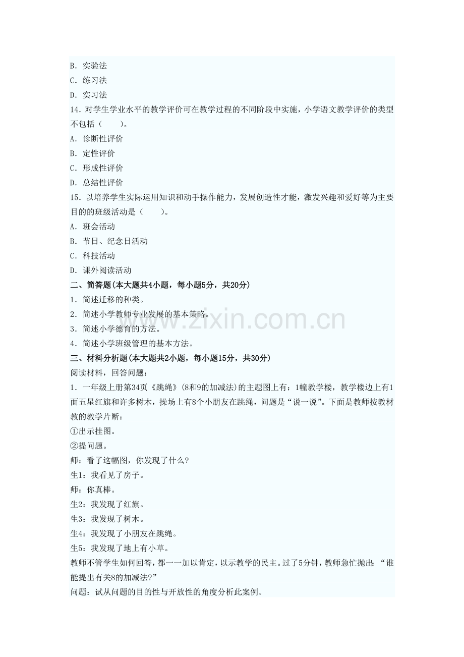 2013年教师资格《小学教育知识与能力》巅峰冲刺试题及答案(5).doc_第3页